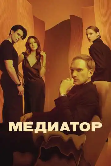 Медиатор смотреть онлайн бесплатно