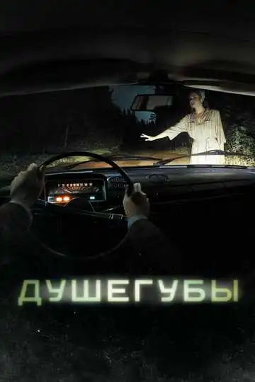 Душегубы смотреть онлайн бесплатно