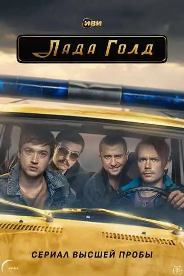 Лада Голд смотреть онлайн бесплатно