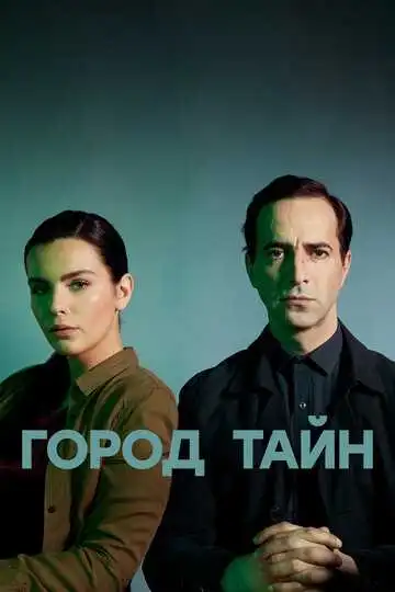 Город тайн смотреть онлайн бесплатно