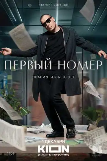 Первый номер смотреть онлайн бесплатно