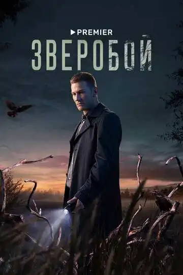 Зверобой смотреть онлайн бесплатно
