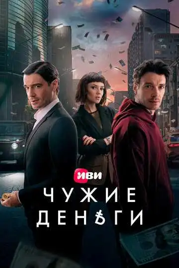 Чужие деньги смотреть онлайн бесплатно