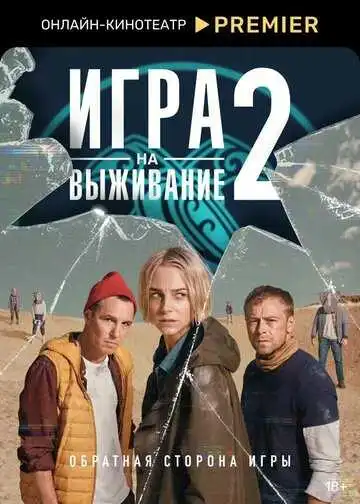 Игра на выживание смотреть онлайн бесплатно
