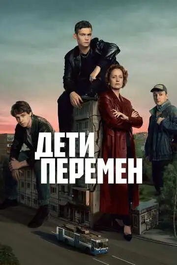 Дети перемен смотреть онлайн бесплатно