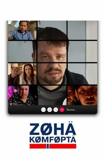 Зона комфорта смотреть онлайн бесплатно