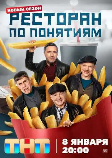 Ресторан по понятиям смотреть онлайн бесплатно