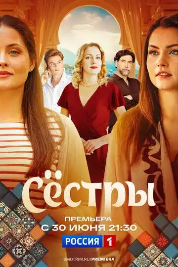 Сёстры смотреть онлайн бесплатно