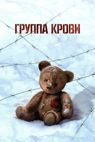 Группа крови смотреть онлайн бесплатно