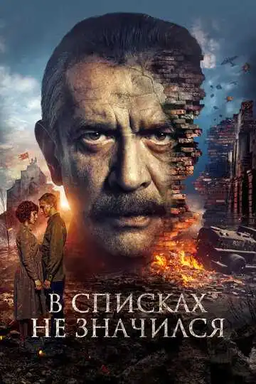 В списках не значился смотреть онлайн бесплатно