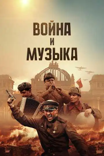 Война и музыка смотреть онлайн бесплатно