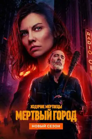 Ходячие мертвецы: Мертвый город смотреть онлайн бесплатно