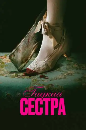Гадкая сестра смотреть онлайн бесплатно