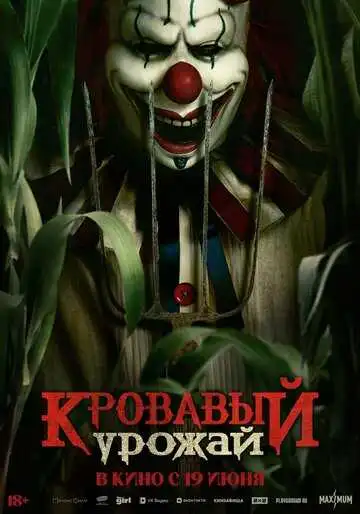 Кровавый урожай смотреть онлайн бесплатно