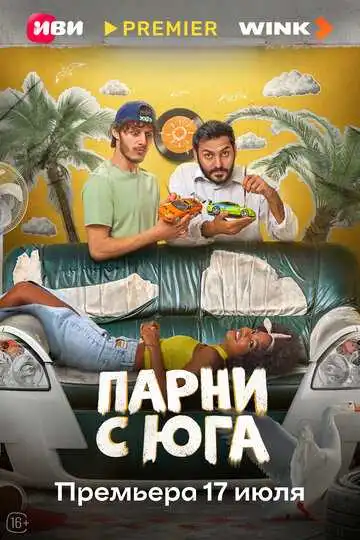 Парни с юга смотреть онлайн бесплатно
