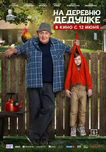 На деревню дедушке смотреть онлайн бесплатно