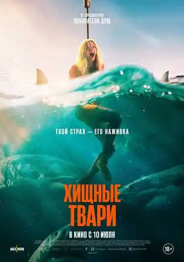 Хищные твари смотреть онлайн бесплатно