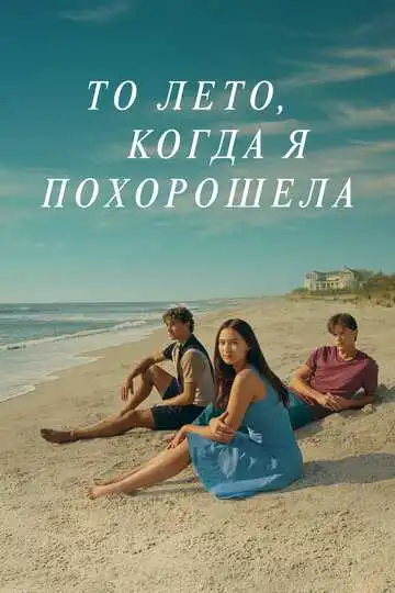 Этим летом я стала красивой смотреть онлайн бесплатно