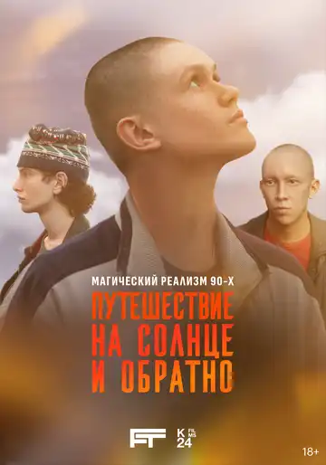 Путешествие на солнце и обратно смотреть онлайн бесплатно