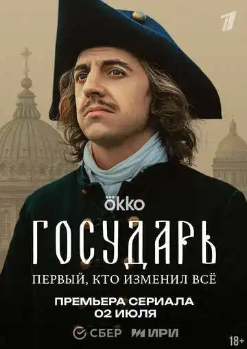 Государь смотреть онлайн бесплатно