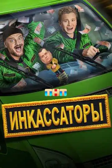 Инкассаторы смотреть онлайн бесплатно