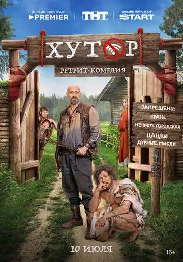 Хутор смотреть онлайн бесплатно